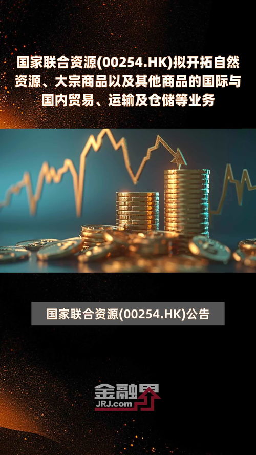 國(guó)家聯(lián)合資源(00254.HK)戰(zhàn)略轉(zhuǎn)型 擬開(kāi)拓自然資源、大宗商品貿(mào)易與倉(cāng)儲(chǔ)物流新賽道